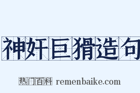神奸巨猾造句是什么意思的图片